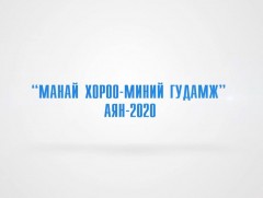 “Манай хороо-Миний гудамж” 1-р хэсэг