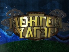 Монгол үлгэр