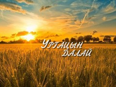 “Ургацын далай” нэвтрүүлгийн 56 дахь намрын 15 дахь дугаар