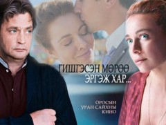  “Гишгэсэн мөрөө эргэж хар” уран сайхны кино төгсгөлийн /8-р анги/