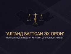 Үндсэн хууль ба хуулийн шинэтгэлийн нэвтрүүлэг: “Алганд багтсан Эх орон”