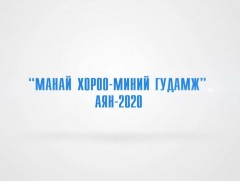“Манай хороо-Миний гудамж” 3-р хэсэг