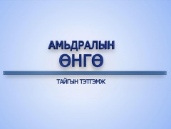 “Амьдралын өнгө” цуврал: Тайгын тэтгэмж 