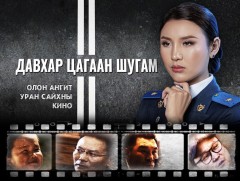 МҮОНТ-ийн шинэ бүтээл: “Давхар цагаан шугам” уран сайхны кино 1-р анги    