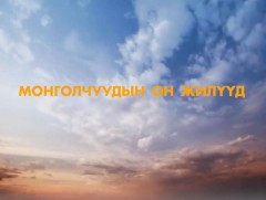 Монголчуудын он жилүүд: Улсын бага хурлын гишүүн асан Л.Болд