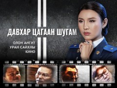 МҮОНТ-ийн шинэ бүтээл: “Давхар цагаан шугам” уран сайхны кино /9-р анги/