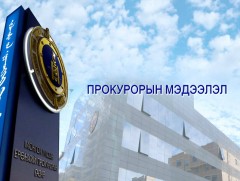  Прокурорын цаг