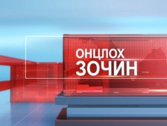 Онцлох зочин: НДЕГ-ын бодлогын хэрэгжилт, судалгааны газрын дарга Ц.Ганцэцэг