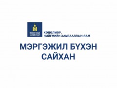 “Амьдралын хүрд”  МСҮТ