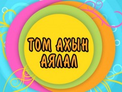 “Том ахын аялал” Байгаль экологийн танин мэдэхүйн нэвтрүүлэг