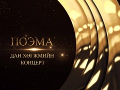 “Поэма” Морин хуурын чуулгын дан хөгжмийн тоглолт