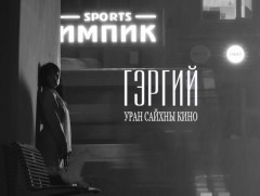 “Гэргий” Монголын уран сайхны кино