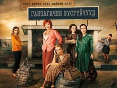 “Ганзагачин бүсгүйчүүд” /2-р бүлгийн 12-р анги/