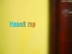 Манай гэр