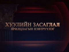 Хуулийн засаглал: Монгол Улсын байнгын ажиллагаатай Парламентын 30 жилийн ойд 
