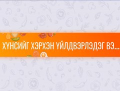 “Хүнсийг хэрхэн үйлдвэрлэдэг вэ?...”