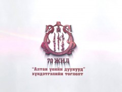 “Алтан үеийн дуунууд” Дурсамж хүндэтгэлийн тоглолт 2-р хэсэг 