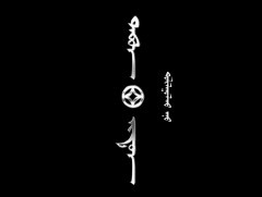 “Алдуул модны эрэлд” баримтат кино