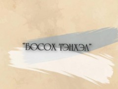 MNB Гэр бүл: “Босох тэнхэл” ток шоу