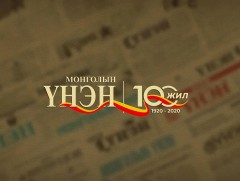 “Монголын үнэн-100” 