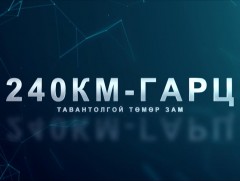 240 км-Гарц