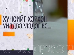 Хүнсийг хэрхэн үйлдвэрлэдэг вэ?...