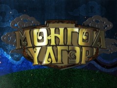 Монгол үлгэр