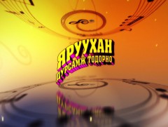 Яруухан дурсамж тодорно