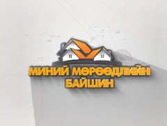 “Миний мөрөөдлийн байшин” 