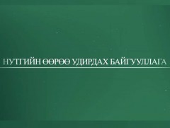 Нутгийн өөрийн удирдлагын байгууллага бие даан ажиллах нөхцөл бүрдсэн үү?