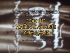 “Багш” найраглалын 35 жилд зориулсан ЭШБХ-аас хийсэн сурвалжилга