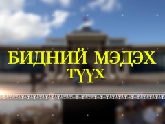 Бидний мэдэх түүх