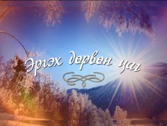 Эргэх дөрвөн цаг