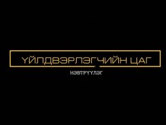 ЖДҮ-ийн өнөөгийн байдал