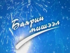 Алтан сан хөмрөг: Баярын мишээл /2009 он/