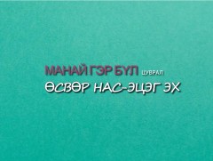 “Манай гэр бүл” цуврал нэвтрүүлэг: Өсвөр нас, эцэг эх    