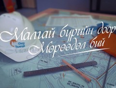 Малгай бүрийн дор мөрөөдөл бий...