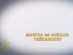 Монгол өв соёлын гайхамшиг