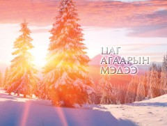 Улаанбаатарт шөнөдөө 27 хэм хүйтэн