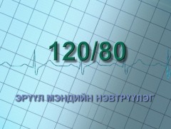 “120/80” Эрүүл мэндийн хөтөлбөр