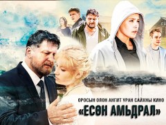 “Есөн амьдрал” Уран сайхны кино 5-р анги