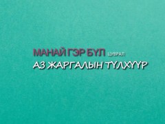 “Манай гэр бүл” цуврал нэвтрүүлэг: Аз жаргалын түлхүүр 