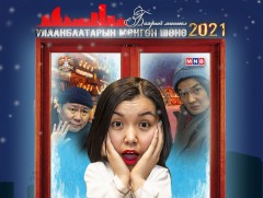 Ж.Дамдинцэрэн: “Улаанбаатарын мөнгөн шөнө-Баярын мишээл 2021” шинэ жилийн тусгай хөтөлбөрийг марга..