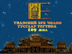Үндэсний эрх чөлөө, тусгаар тогтнолоо сэргээсний баярын өдөрт