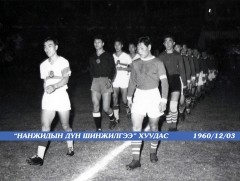 Монголын шигшээ баг анхны тоглолтоо хийсэн 60 жилийн ой өнөөдөр тохиож байна