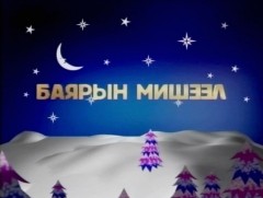 Алтан сан хөмрөг: “Баярын мишээл”