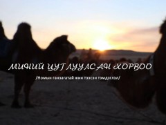 Миний цуглуулсан хорвоо