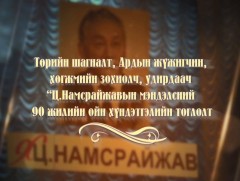 Алтан сан хөмрөгөөс: Төрийн шагналт, Ардын жүжигчин, хөгжмийн зохиолч, удирдаач Ц.Намсрайжавын мэн..