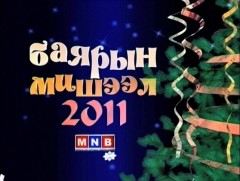 Алтан сан хөмрөг: Баярын мишээл “Өвлийн инээмсэглэл”