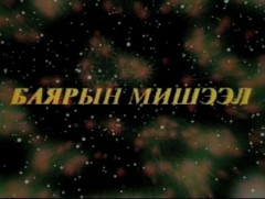 Алтан сан хөмрөг: Баярын мишээл /2003 он/